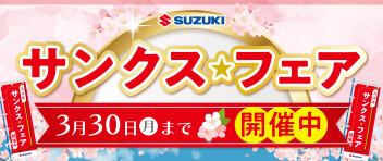 3月14日（土）～16日（月）はサンクス★フェア開催！
